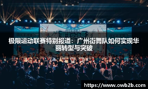 极限运动联赛特别报道：广州街舞队如何实现华丽转型与突破