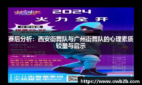 赛后分析：西安街舞队与广州街舞队的心理素质较量与启示