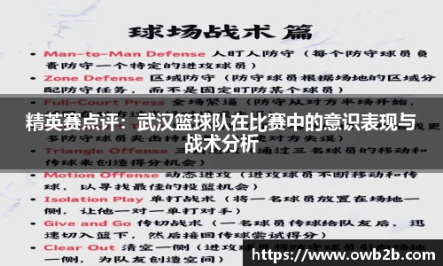 精英赛点评：武汉篮球队在比赛中的意识表现与战术分析