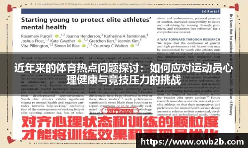 近年来的体育热点问题探讨：如何应对运动员心理健康与竞技压力的挑战