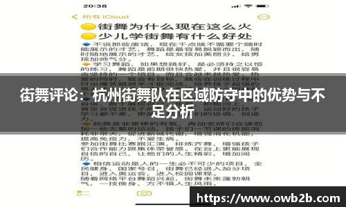 街舞评论：杭州街舞队在区域防守中的优势与不足分析