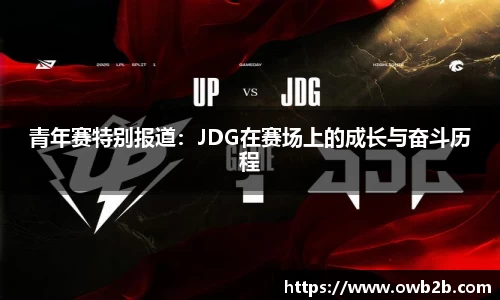 青年赛特别报道：JDG在赛场上的成长与奋斗历程