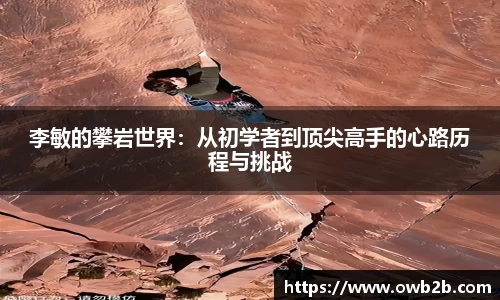 李敏的攀岩世界：从初学者到顶尖高手的心路历程与挑战
