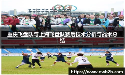 重庆飞盘队与上海飞盘队赛后技术分析与战术总结