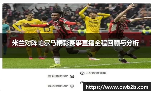 米兰对阵帕尔马精彩赛事直播全程回顾与分析