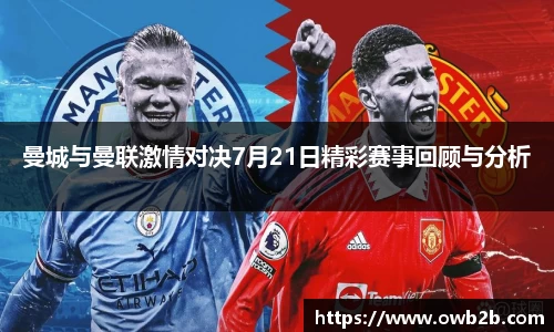 曼城与曼联激情对决7月21日精彩赛事回顾与分析
